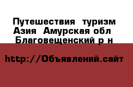 Путешествия, туризм Азия. Амурская обл.,Благовещенский р-н